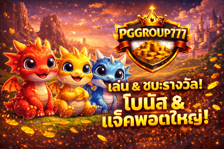 สล็อต pggroup777.cloud เว็บตรง