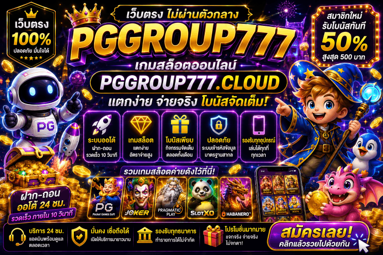 ปั่นสล็อต pggroup777.center เว็บตรง