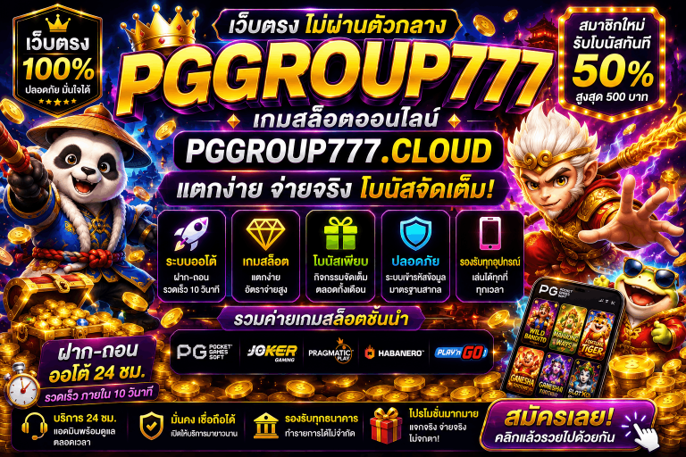 เว็บ pggroup777.life เว็บตรง