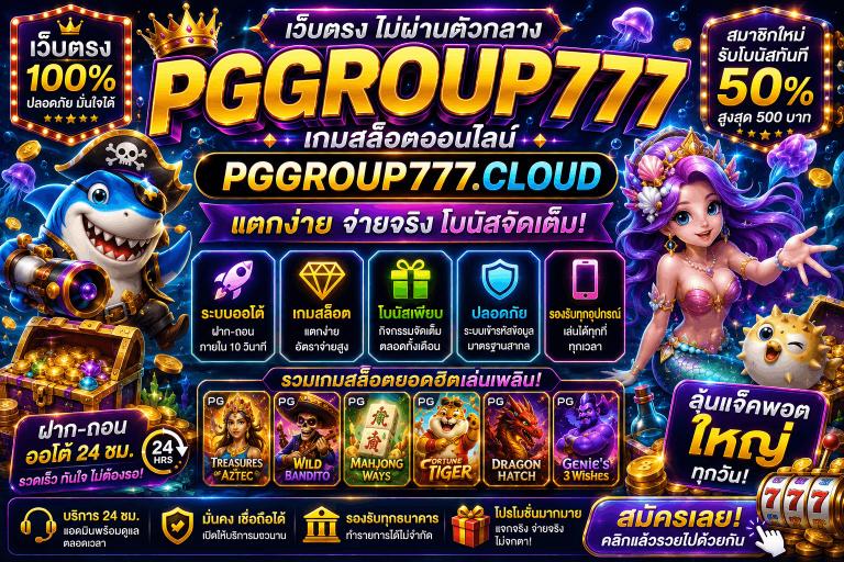 เว็บ www.pggroup777.ink เว็บตรง