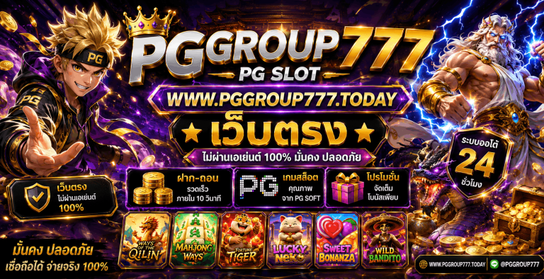 สล็อต www pggroup777 today เว็บตรง คู่มือการใช้งานเบื้องต้น