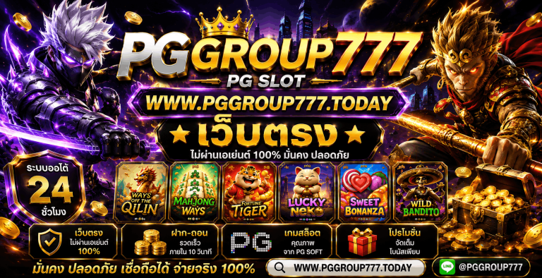เกมสล็อต pggroup777.center เว็บตรง